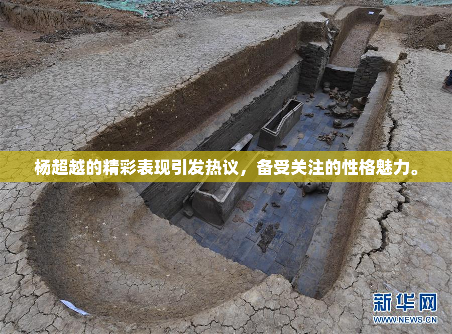 杨超越的精彩表现引发热议，备受关注的性格魅力。