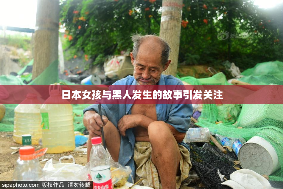 日本女孩与黑人发生的故事引发关注
