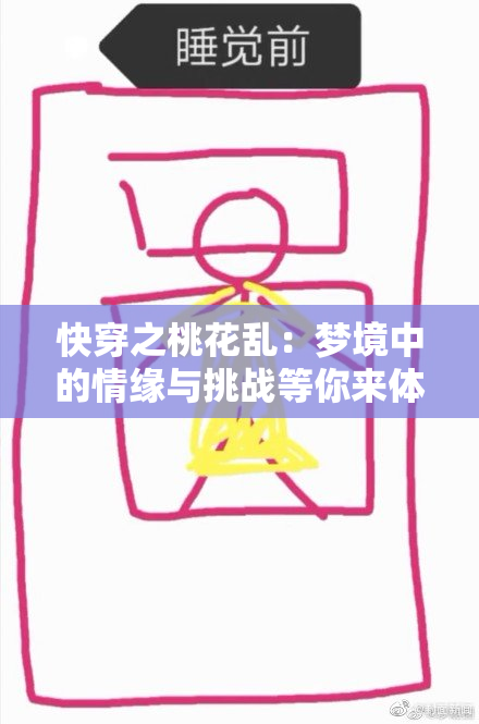 快穿之桃花乱：梦境中的情缘与挑战等你来体验