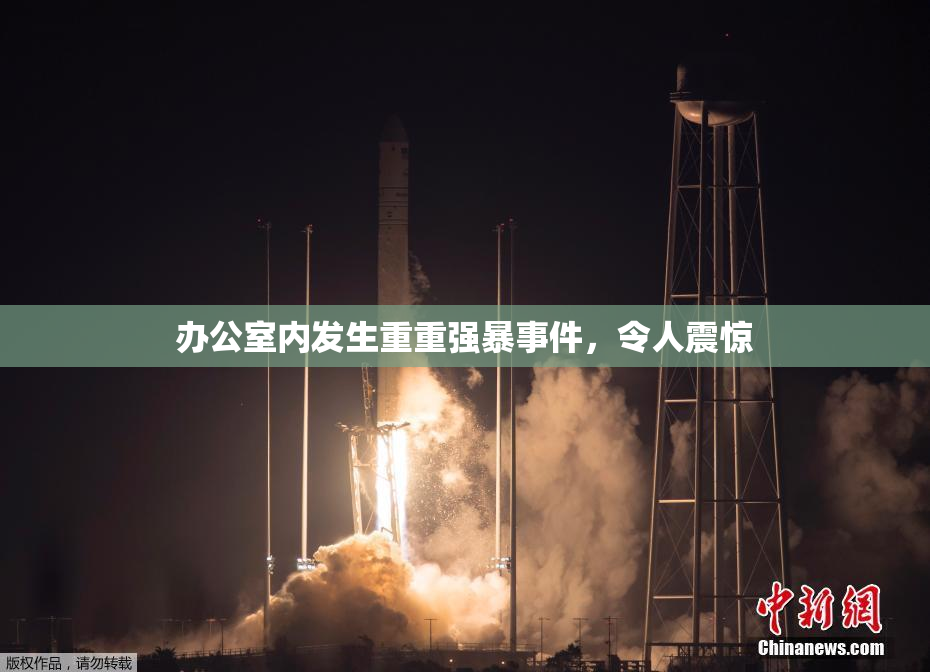 办公室内发生重重强暴事件，令人震惊