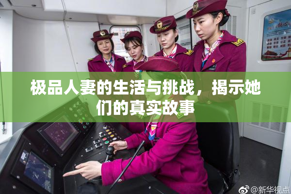 极品人妻的生活与挑战，揭示她们的真实故事