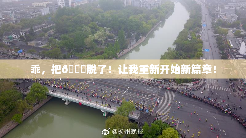 乖，把👙脱了！让我重新开始新篇章！