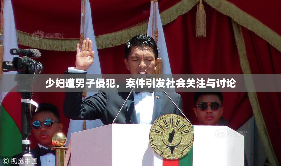 少妇遭男子侵犯，案件引发社会关注与讨论
