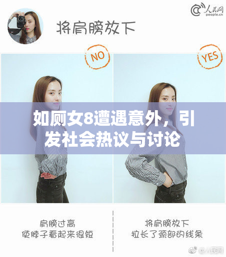 如厕女8遭遇意外，引发社会热议与讨论