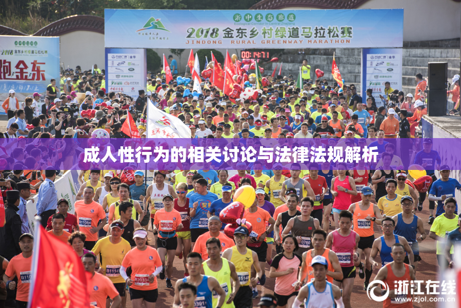 成人性行为的相关讨论与法律法规解析