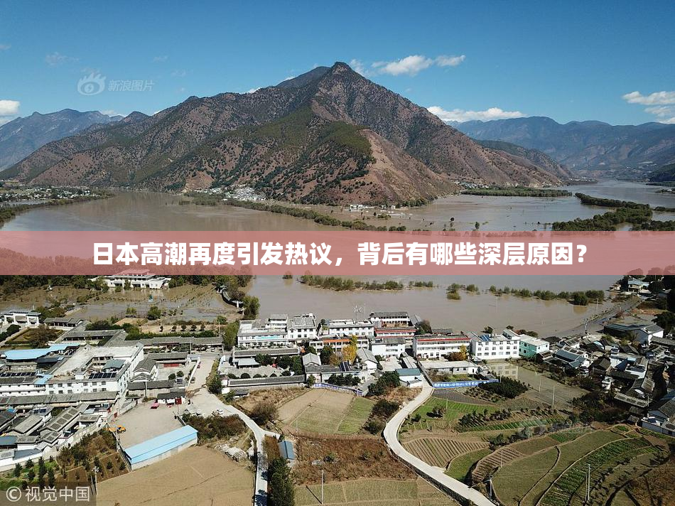 日本高潮再度引发热议，背后有哪些深层原因？