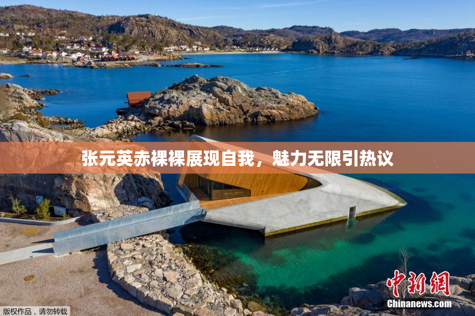 张元英赤裸裸展现自我，魅力无限引热议