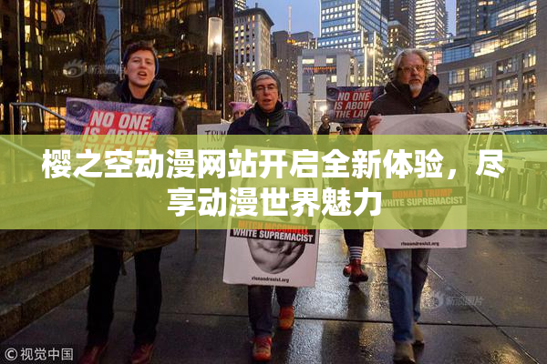 樱之空动漫网站开启全新体验，尽享动漫世界魅力