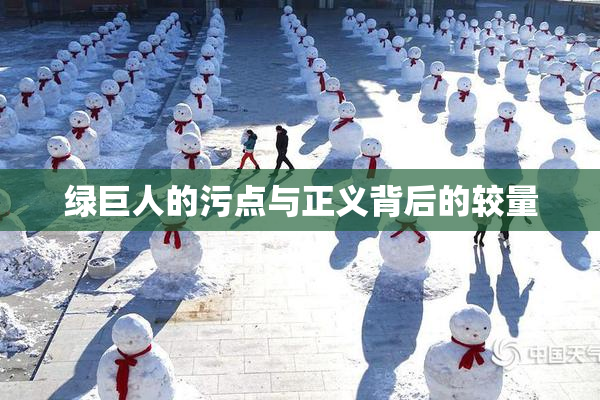 绿巨人的污点与正义背后的较量