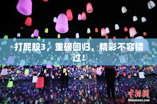 打屁股3，重磅回归，精彩不容错过！