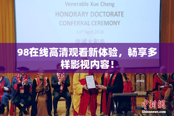 98在线高清观看新体验，畅享多样影视内容！