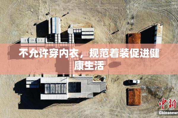 不允许穿内衣，规范着装促进健康生活