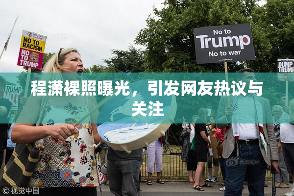 程潇裸照曝光，引发网友热议与关注