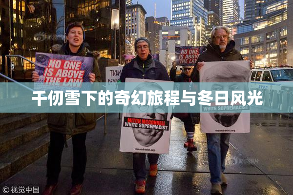 千仞雪下的奇幻旅程与冬日风光