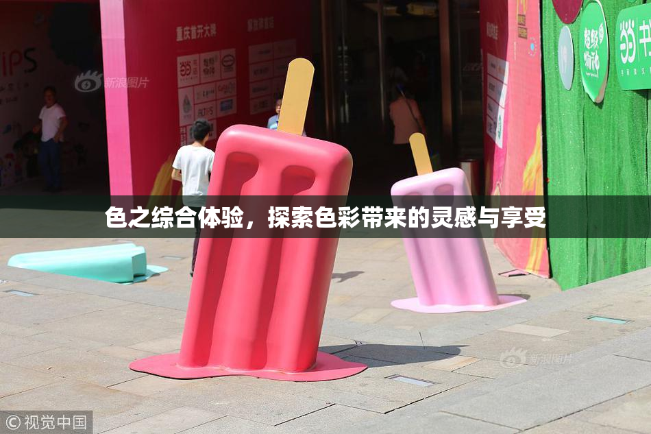 色之综合体验，探索色彩带来的灵感与享受