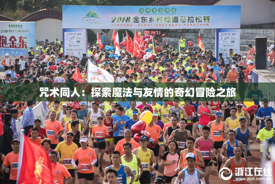 咒术同人：探索魔法与友情的奇幻冒险之旅