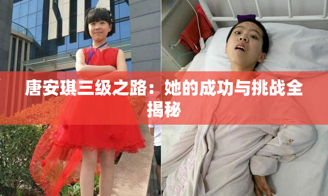 唐安琪三级之路：她的成功与挑战全揭秘