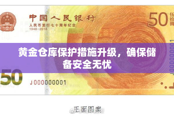 黄金仓库保护措施升级，确保储备安全无忧