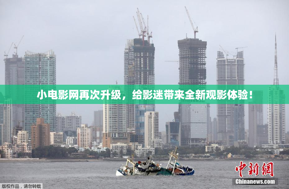 小电影网再次升级，给影迷带来全新观影体验！
