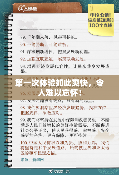第一次体验如此爽快，令人难以忘怀！