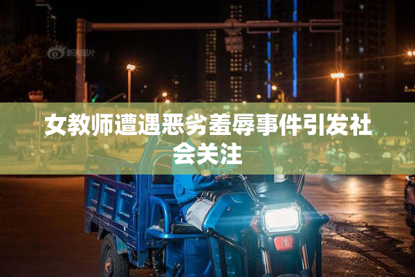 女教师遭遇恶劣羞辱事件引发社会关注