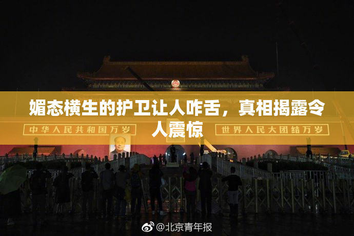 媚态横生的护卫让人咋舌，真相揭露令人震惊