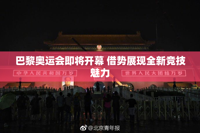 巴黎奥运会即将开幕 借势展现全新竞技魅力
