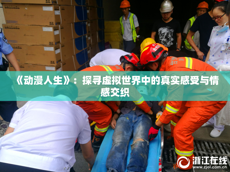 《动漫人生》：探寻虚拟世界中的真实感受与情感交织