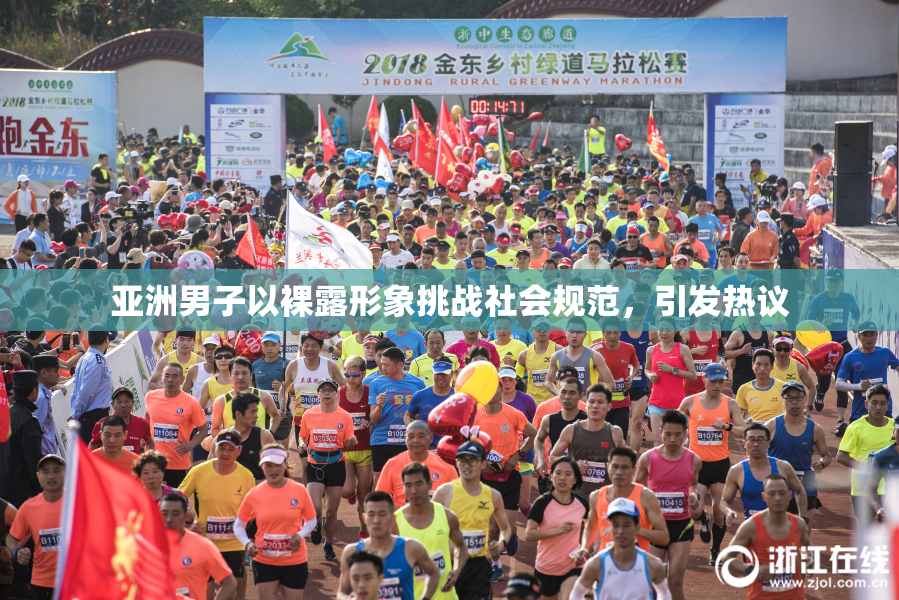 亚洲男子以裸露形象挑战社会规范，引发热议