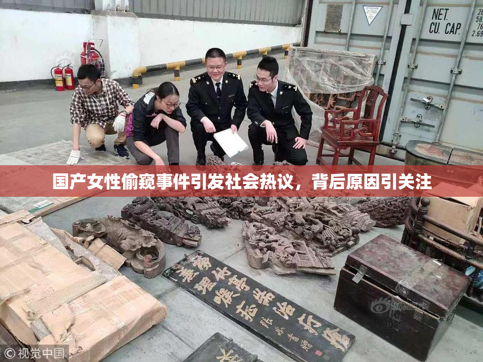 国产女性偷窥事件引发社会热议，背后原因引关注