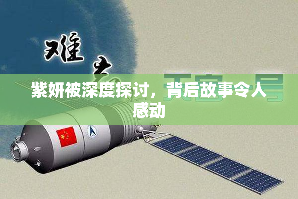紫妍被深度探讨，背后故事令人感动