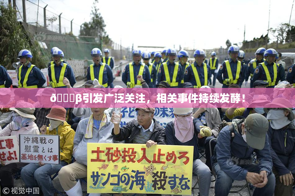 👙β引发广泛关注，相关事件持续发酵！