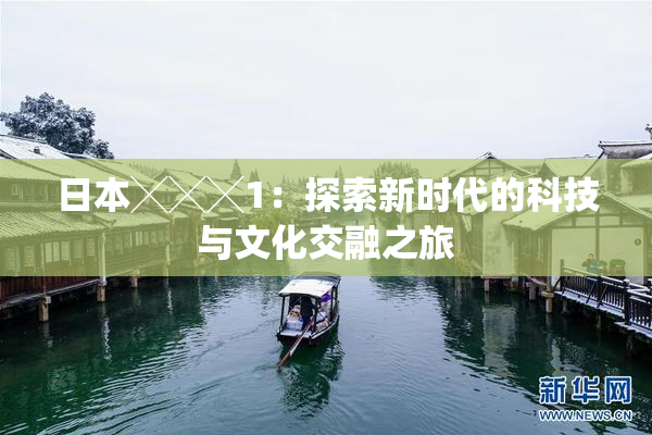 日本╳╳╳1：探索新时代的科技与文化交融之旅