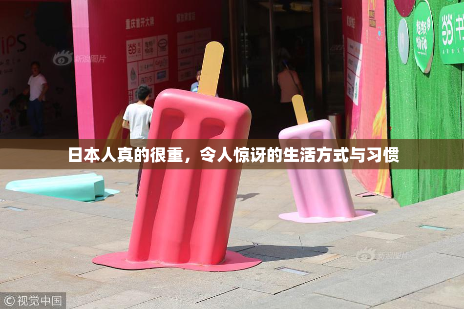 日本人真的很重，令人惊讶的生活方式与习惯