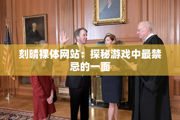 刻晴裸体网站：探秘游戏中最禁忌的一面