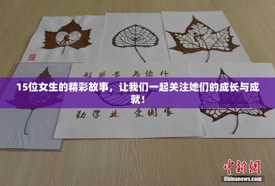 15位女生的精彩故事，让我们一起关注她们的成长与成就！