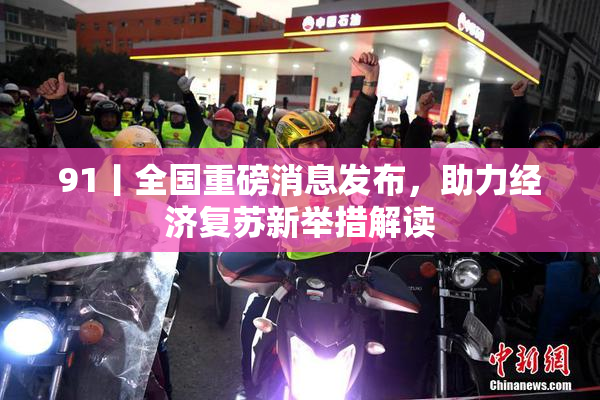 91丨全国重磅消息发布，助力经济复苏新举措解读