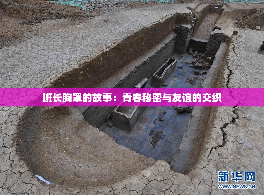 班长胸罩的故事：青春秘密与友谊的交织
