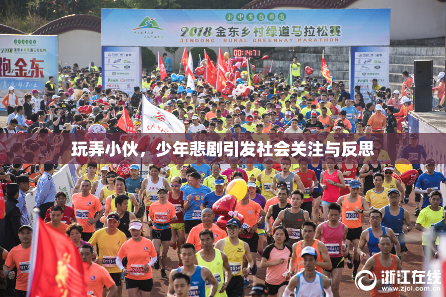 玩弄小伙，少年悲剧引发社会关注与反思