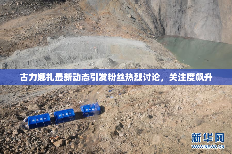 古力娜扎最新动态引发粉丝热烈讨论，关注度飙升