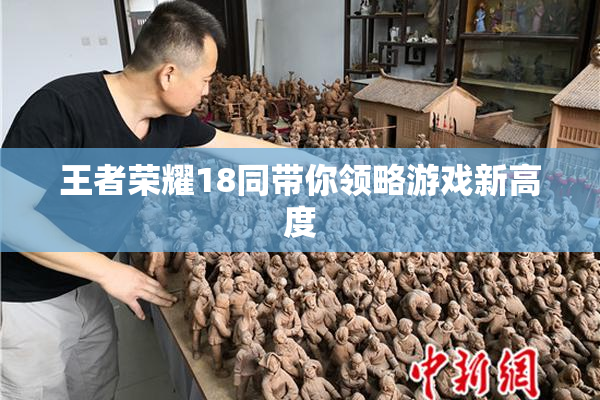 王者荣耀18同带你领略游戏新高度