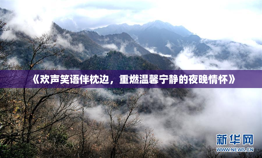 《欢声笑语伴枕边，重燃温馨宁静的夜晚情怀》