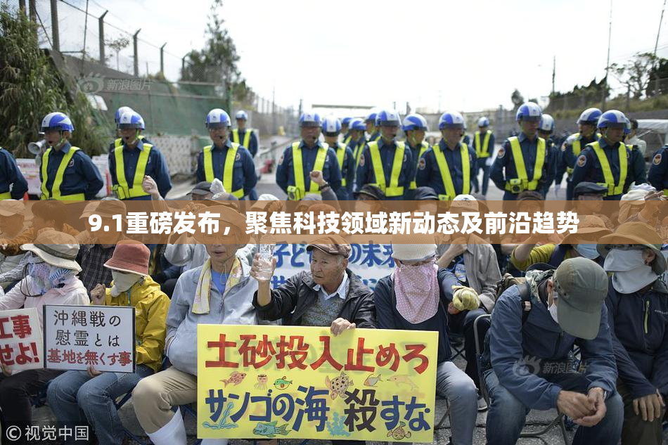 9.1重磅发布，聚焦科技领域新动态及前沿趋势