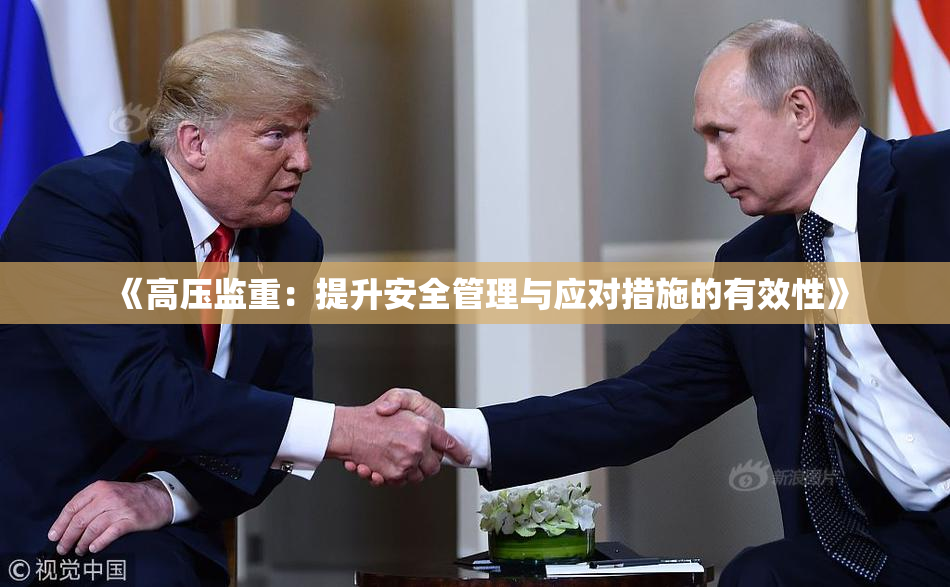 《高压监重：提升安全管理与应对措施的有效性》