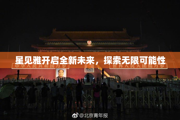 星见雅开启全新未来，探索无限可能性