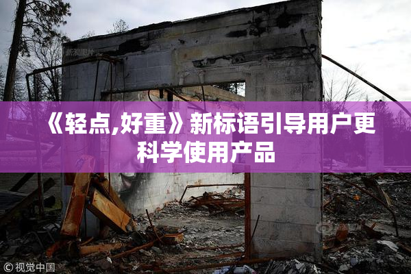 《轻点,好重》新标语引导用户更科学使用产品