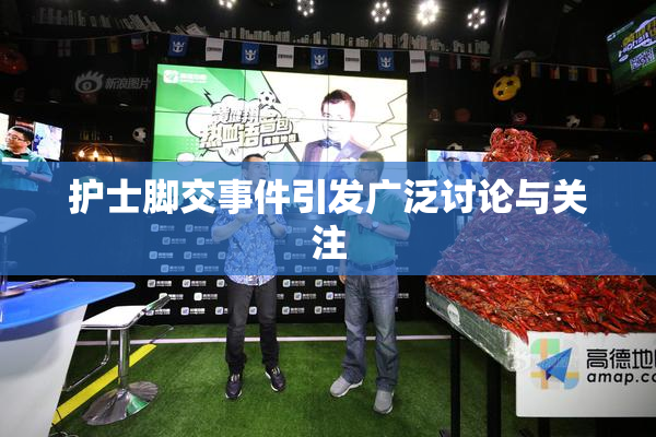 护士脚交事件引发广泛讨论与关注