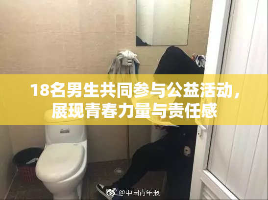 18名男生共同参与公益活动，展现青春力量与责任感