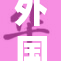 外国孕妇的特殊经历引发关注与讨论