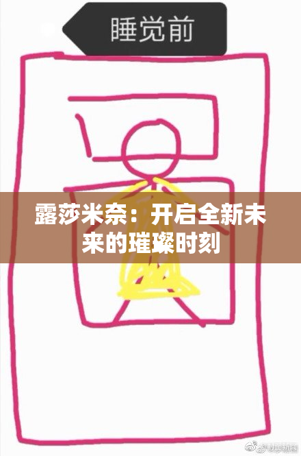 露莎米奈：开启全新未来的璀璨时刻